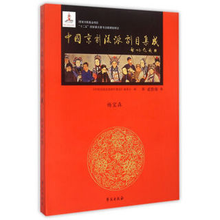 中国京剧流派剧目集成 第27集 （精装） （杨宝森）