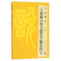 大家墨宝：王福庵《说文部首》最美的字