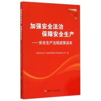 加强安全法治保障安全生产：安全生产法规政策读本