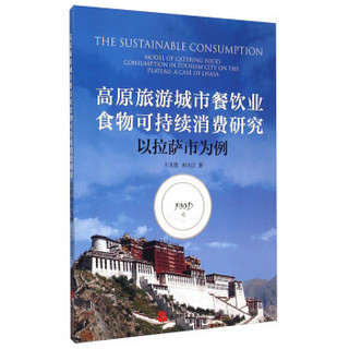 高原旅游城市餐饮业食物可持续消费研究：以拉萨市为例