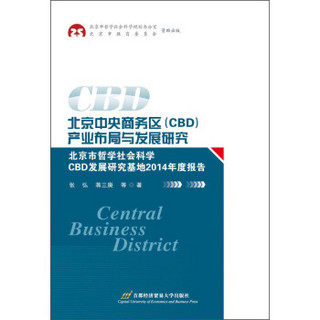 北京中央商务区（CBD）产业布局与发展研究：北京市哲学社会科学CBD发展研究基地2014年度报告