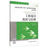 注册咨询工程师（投资）执业资格考试考情直击2015年版：工程项目组织与管理