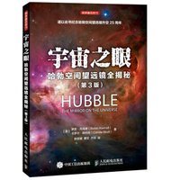 宇宙之眼 哈勃空间望远镜全揭秘(第3版)