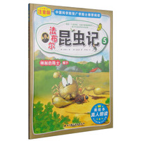 法布尔昆虫记5:神秘的隐士蝎子(注音版 美绘本)