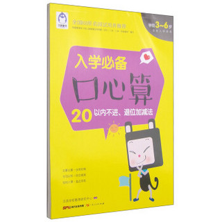 入学必备口心算 20以内不进退位加减法（学前3-6岁）