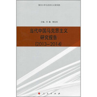 当代中国马克思主义研究报告（2013—2014）
