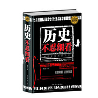 历史不忍细看：被历史忽略的历史（全民阅读提升版）