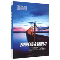 摄影实战精讲(附光盘)