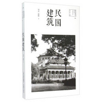 图说民国系列：民国建筑