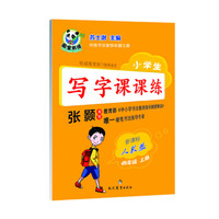 小学生写字课课练 四年级上册（新课标 人教版）
