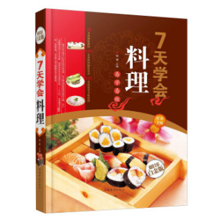 7天学会料理（超值全彩白金版）