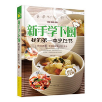 新手学下厨:我的第一本烹饪书(超值全彩白金版)