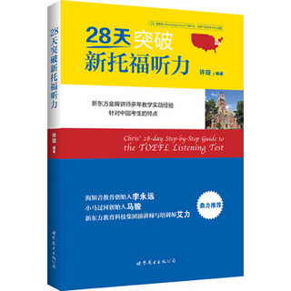 28天突破新托福听力