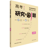 课标全国高考研究与刷题 历史 理想树