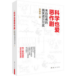 科学也爱恶作剧：来自哈佛的搞笑诺贝尔奖