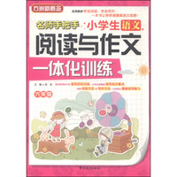小学生语文阅读与作文一体化训练（六年级）