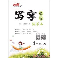 写字必备描摹本：语文（四年级上 RJ）
