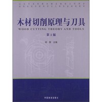 木材切削原理与刀具（第2版）