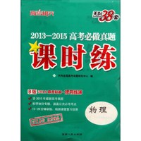 天利38套高考研究 2013-2015年高考必做真题课时练：物理（B版 2016高考必备）