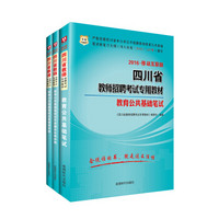 2016华图·四川省教师招聘考试专用教材：教育公共基础笔试+历年卷+全真预测卷（套装共3册）