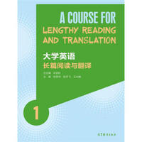 大学英语长篇阅读与翻译（1）
