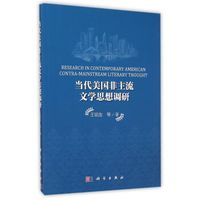 当代美国非主流文学思想调研(英文版)
