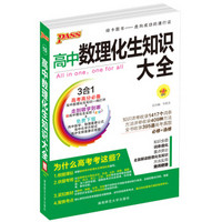 2016PASS绿卡高中数理化生公式定律大全 必修+选修 高考高分必备 赠高中理化生实验