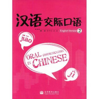 汉语交际口语2（英语版）（附光盘）