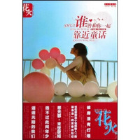 谁曾和你一起靠近童话（花火精装版）（2009年第2辑）