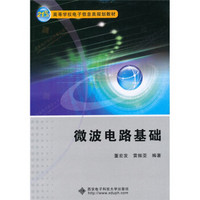 微波电路基础/21世纪高等学校电子信息类规划教材