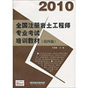 2010全国注册岩土工程师专业考试培训教材（第4版）