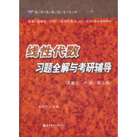 线性代数习题全解与考研辅导（附配套·高教社·卢刚·线性代数）（第3版）