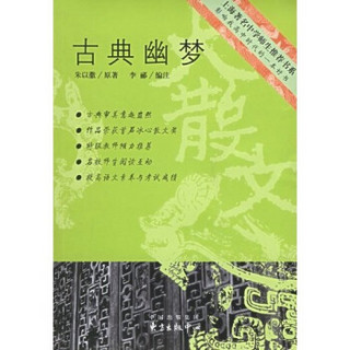上海著名中学师生推荐书系：古典幽梦