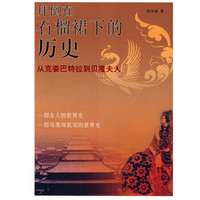拜倒在石榴裙下的历史:从克娄巴特拉到贝隆夫人