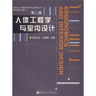 室内设计与建筑装饰专业教学丛书暨高级培训教材：人体工程学与室内设计（附光盘）