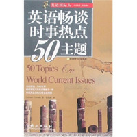 英语国际人：英语畅谈时事热点50主题（附盘）