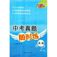 2010中考真题随时练：英语
