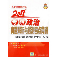 2011考研政治真题解析与预测考点背诵