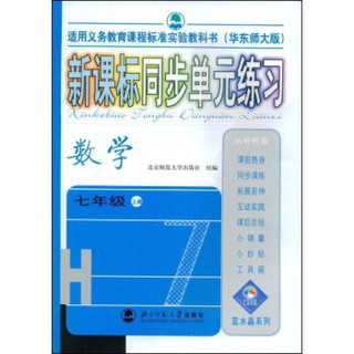 蓝水晶系列：新课标同步单元练习（数学）（7年级上册）（华东师大版）