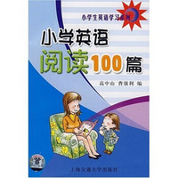 小学英语阅读100篇（附光盘1张）