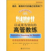 以成果为导向的高管教练：培养组织领导者的终极指南