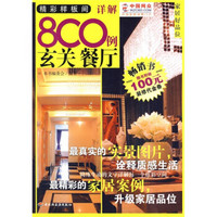 家居好品位：精彩样板间详解800例（玄关 餐厅）（赠100元装修代金券）