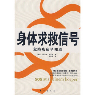 身体求救信号：危险疾病早知道