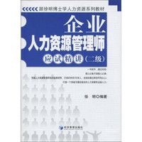 跟徐明博士学人力资源系列教材：企业人力资源管理师应试精讲（2级）