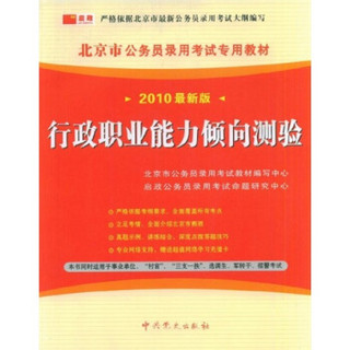 北京市公务员录用考试专用教材：行政职业能力倾向测验（2010最新版）