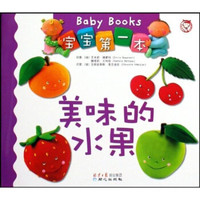 宝宝第一本:美味的水果(汉英对照)
