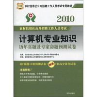 华图·2010农村信用社公开招聘工作人员考试专用教材：计算机专业知识历年真题及专家命题预测试卷