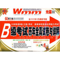 大学英语B级考试：B级考试历年全真试卷与详解（含2009年6月最新考题）（三级）（光盘套装）