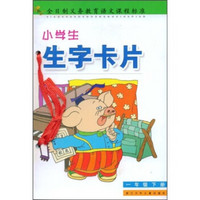 小学生生字卡片：1年级（下册）