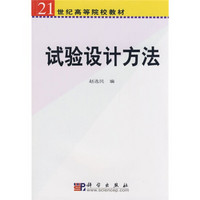 试验设计方法/21世纪高等院校教材